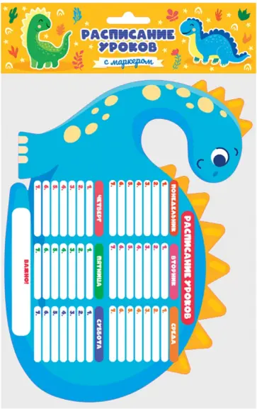 Расписание уроков  с маркером на магните. Динозаврик обложка книги