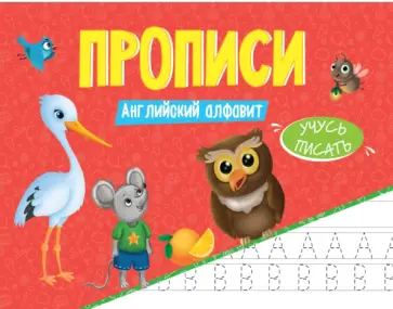Прописи. Учусь писать. Английский алфавит обложка книги