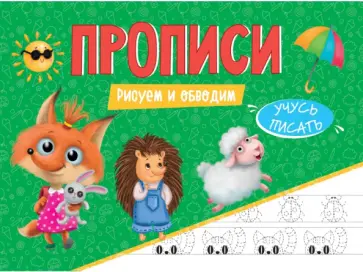 Прописи. Учусь писать. Рисуем и обводим обложка книги