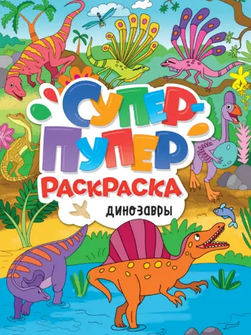 Супер-пупер раскраска. Динозавры Супер-пупер раскраска. Динозавры обложка книги