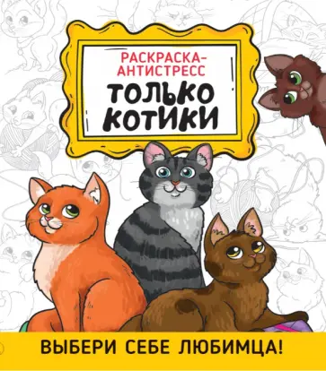 Раскраска-антистресс. Только котики обложка книги
