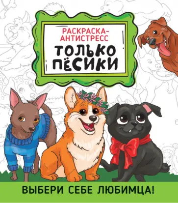 Раскраска-антистресс. Только песики обложка книги