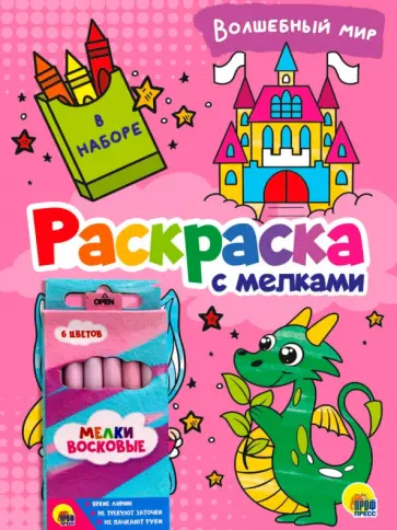 Раскраска с мелками. Волшебный мир обложка книги