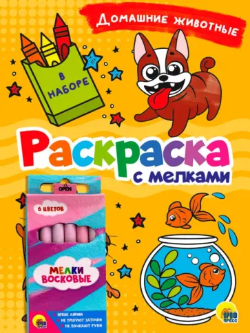 Раскраска с мелками. Домашние животные обложка книги
