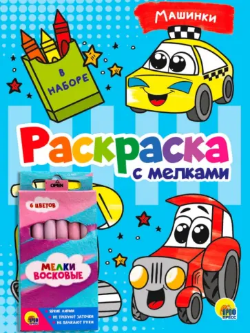 Раскраска с мелками. Машинки обложка книги