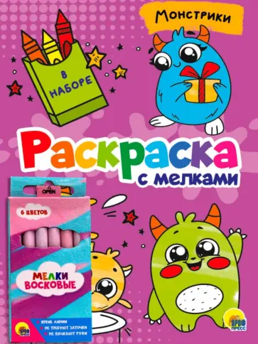 Раскраска с мелками. Монстрики обложка книги