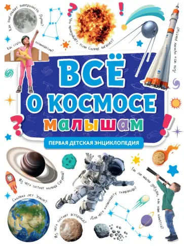 Первая энциклопедия. Все о космосе малышам обложка книги