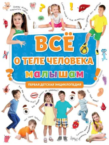 Первая энциклопедия. Все о теле человека малышам обложка книги