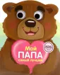 Вырубки на картоне с глазками "Милые книжки"