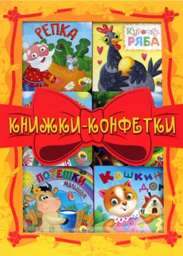 Книжки-конфетки (желтый) обложка книги