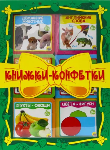 Книжки-конфетки (зеленый) обложка книги