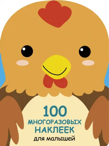 100 многразовых наклеек для малышей. Петушок 100 многразовых наклеек для малышей. Петушок обложка книги