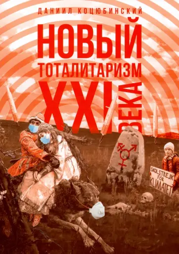 Даниил Коцюбинский - "Новый тоталитаризм" ХХI века обложка книги