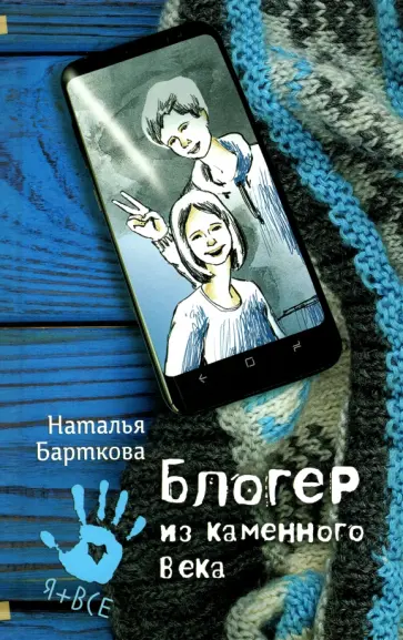 Наталья Барткова - Блогер из каменного века обложка книги