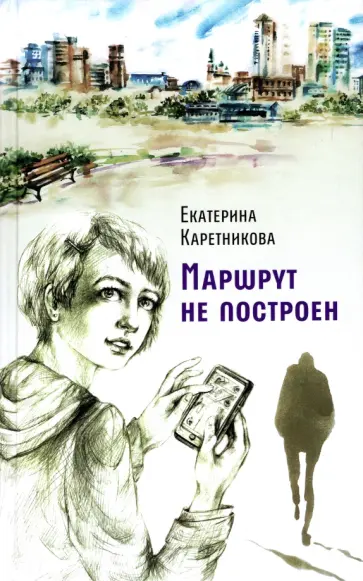 Екатерина Каретникова - Маршрут не построен обложка книги