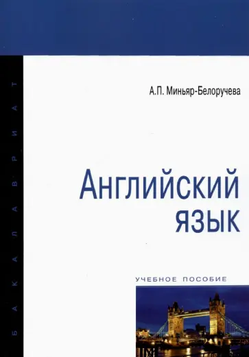 Алла Миньяр-Белоручева - Английский язык. Учебное пособие Алла Миньяр-Белоручева - Английский язык. Учебное пособие обложка книги