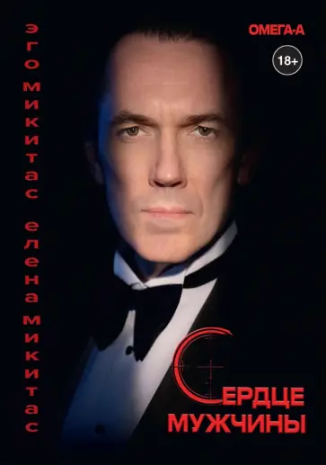 Микитас, Микитас - Сердце мужчины обложка книги