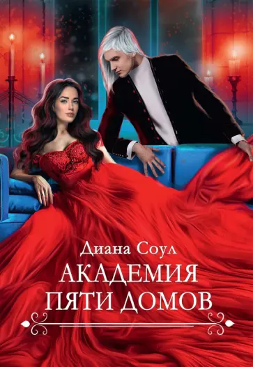 Диана Соул - Академия Пяти Домов обложка книги