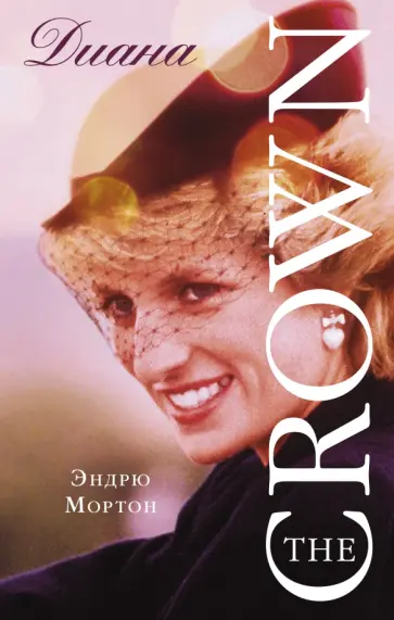 Эндрю Мортон - Диана. The Crown (Корона) Эндрю Мортон - Диана. The Crown (Корона) обложка книги