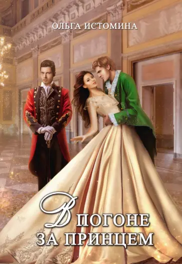 Ольга Истомина - В погоне за принцем обложка книги