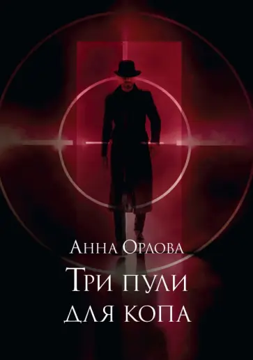Анна Орлова - Три пули для копа Анна Орлова - Три пули для копа обложка книги