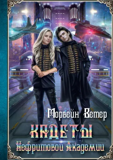 Морвейн Ветер - Кадеты Нефритовой Академии обложка книги