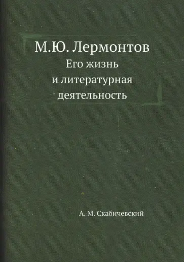 Александр Скабичевский - М.Ю. Лермонтов. Его жизнь и литературная деятельность обложка книги