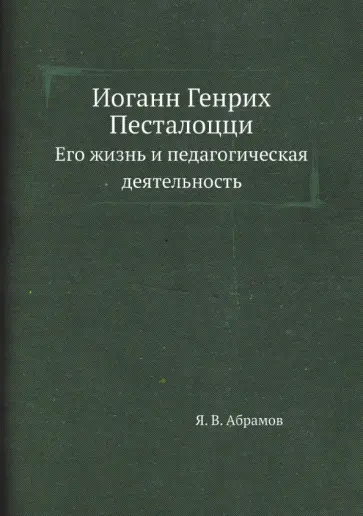 Яков Абрамов - Иоганн Генрих Песталоцци. Его жизнь и педагогическая деятельность обложка книги