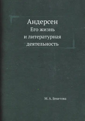 Мария Бекетова - Андерсен. Его жизнь и литературная деятельность обложка книги
