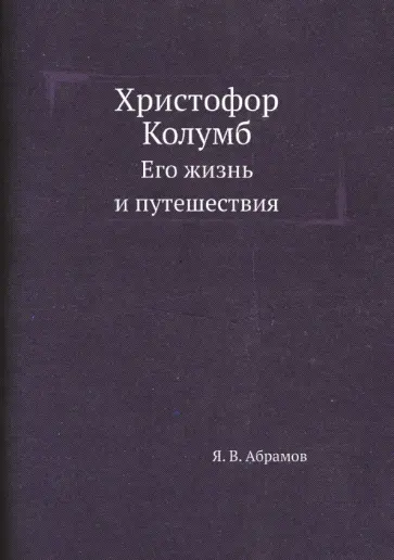Яков Абрамов - Христофор Колумб. Его жизнь и путешествия обложка книги
