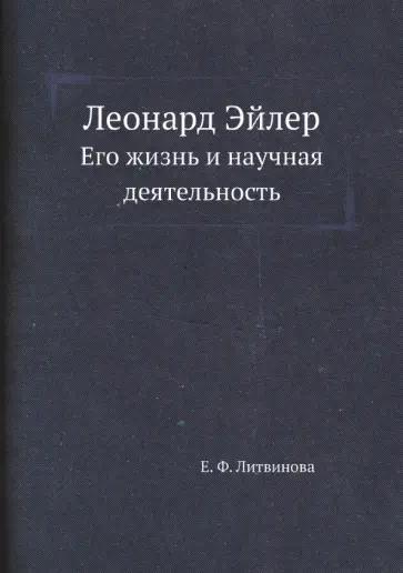 Елизавета Литвинова - Леонард Эйлер. Его жизнь и научная деятельность обложка книги