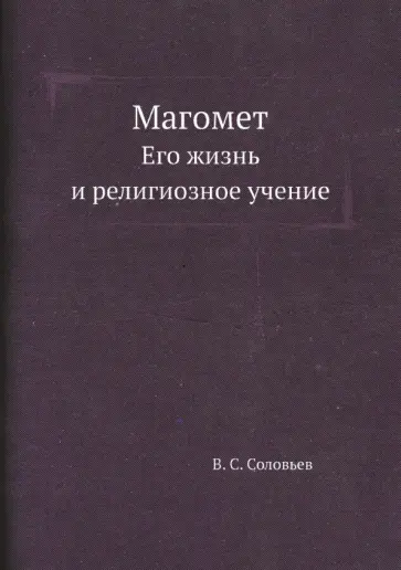 В. Соловьев - Магомет. Его жизнь и религиозное учение обложка книги