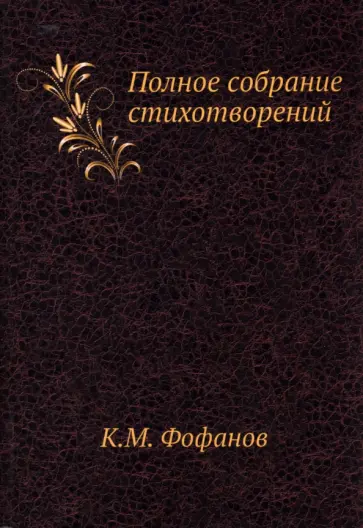 Константин Фофанов - Полное собрание стихотворений обложка книги