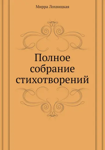 Мирра Лохвицкая - Полное собрание стихотворений обложка книги