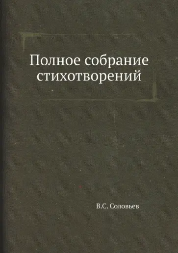 Владимир Соловьев - Полное собрание стихотворений обложка книги