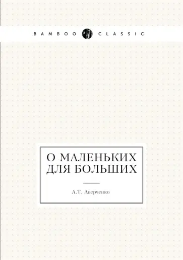 Аркадий Аверченко - О маленьких для больших обложка книги