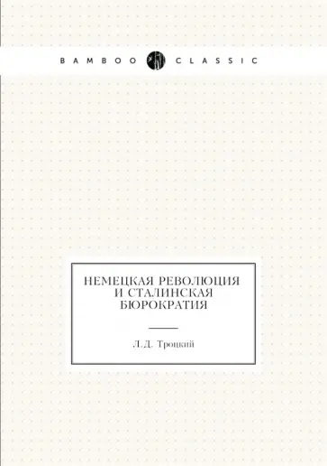 Лев Троцкий - Немецкая революция и сталинская бюрократия Лев Троцкий - Немецкая революция и сталинская бюрократия обложка книги