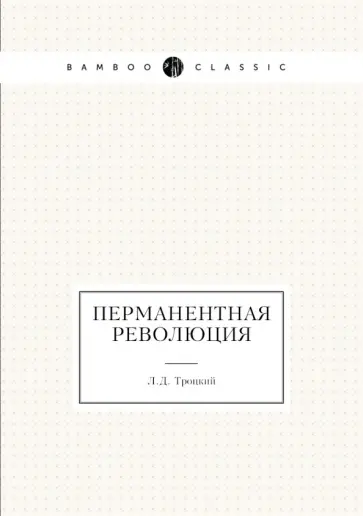 Лев Троцкий - Перманентная революция Лев Троцкий - Перманентная революция обложка книги