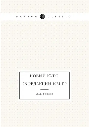 Лев Троцкий - Новый курс (в редакции 1924 г.) Лев Троцкий - Новый курс (в редакции 1924 г.) обложка книги