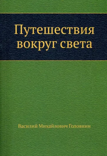 Василий Головнин - Путешествия вокруг света Василий Головнин - Путешествия вокруг света обложка книги