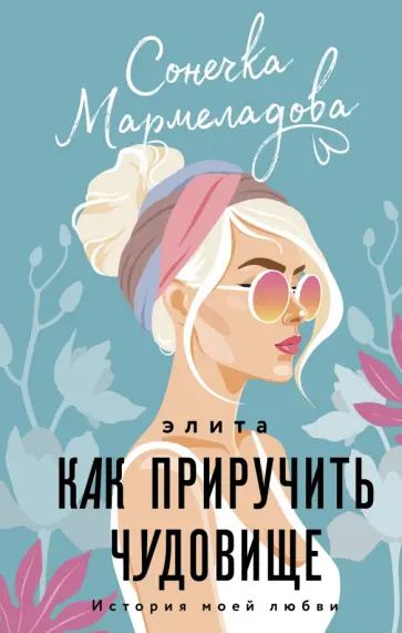 Сонечка Мармеладова - Элита. Как приручить чудовище обложка книги