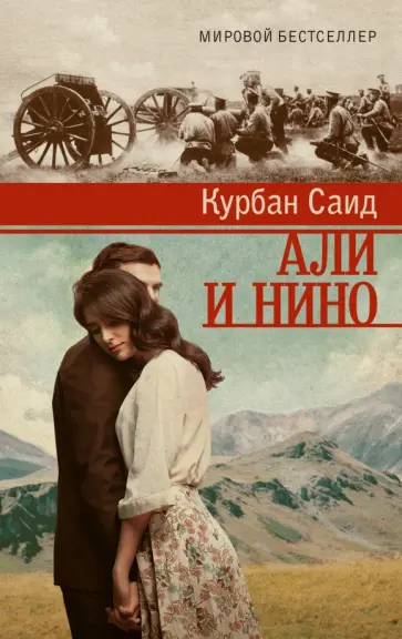 Курбан Саид - Али и Нино обложка книги