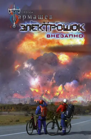 Сергей Тармашев - Электрошок. Внезапно Сергей Тармашев - Электрошок. Внезапно обложка книги