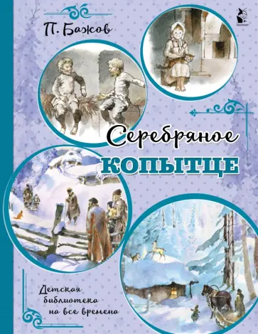 Павел Бажов - Серебряное копытце обложка книги