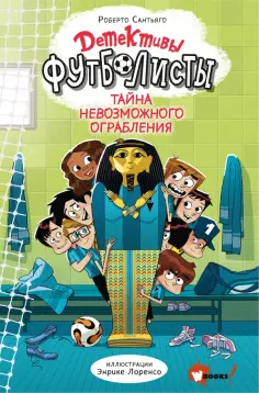 Роберто Сантьяго - Детективы-футболисты. Тайна невозможного ограбления обложка книги