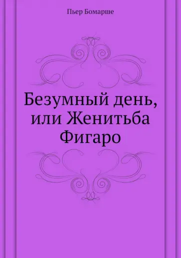 Бомарше Пьер-Огюстен Карон де - Безумный день, или Женитьба Фигаро Бомарше Пьер-Огюстен Карон де - Безумный день, или Женитьба Фигаро обложка книги