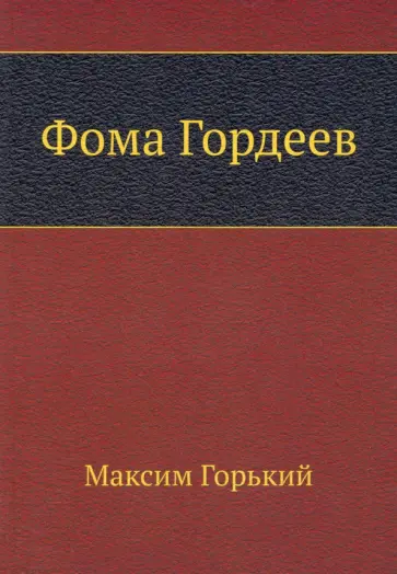 Максим Горький - Фома Гордеев обложка книги