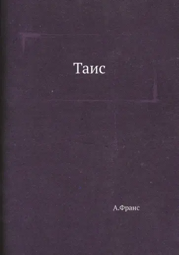 Анатоль Франс - Таис Анатоль Франс - Таис обложка книги
