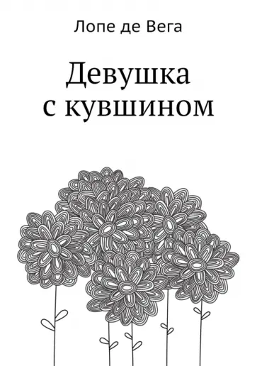 Вега Де - Девушка с кувшином Вега Де - Девушка с кувшином обложка книги