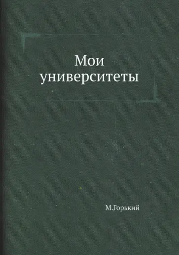 Максим Горький - Мои университеты обложка книги